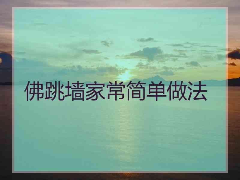 佛跳墙家常简单做法