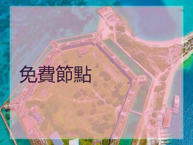 免費節點