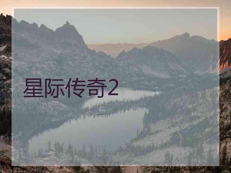 星际传奇2