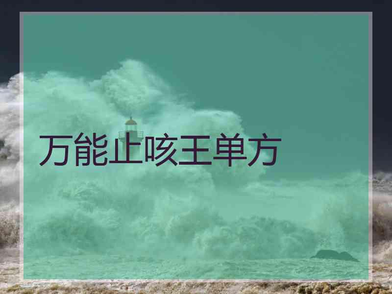 万能止咳王单方
