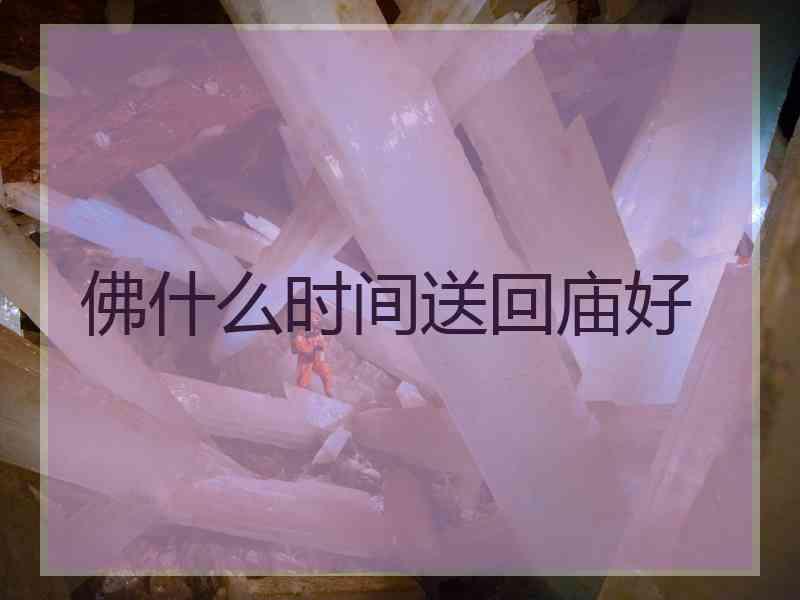 佛什么时间送回庙好