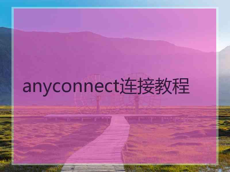anyconnect连接教程
