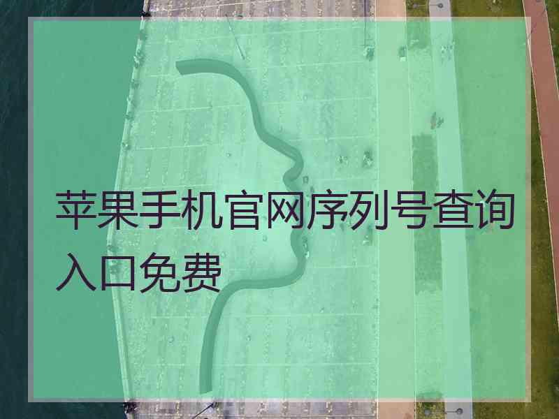苹果手机官网序列号查询入口免费