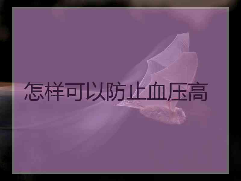 怎样可以防止血压高