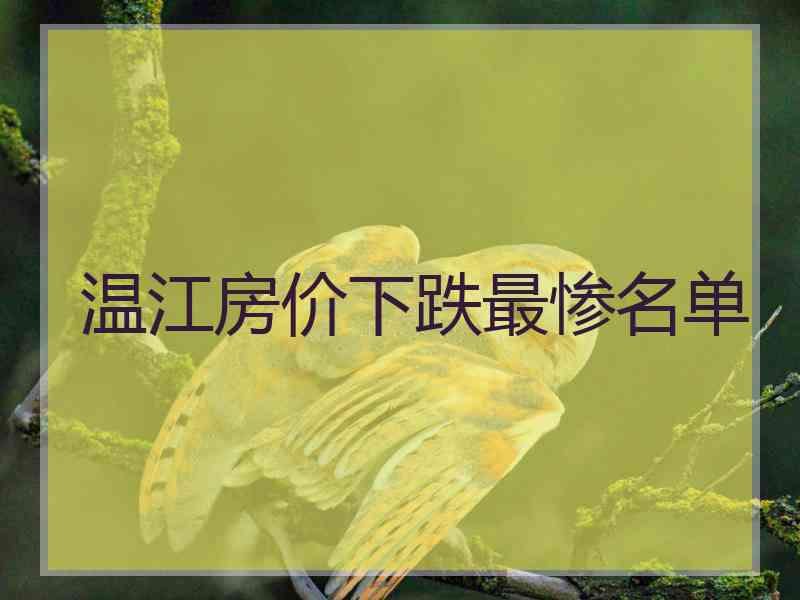 温江房价下跌最惨名单