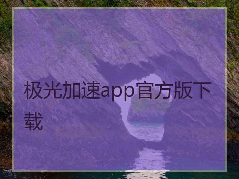 极光加速app官方版下载