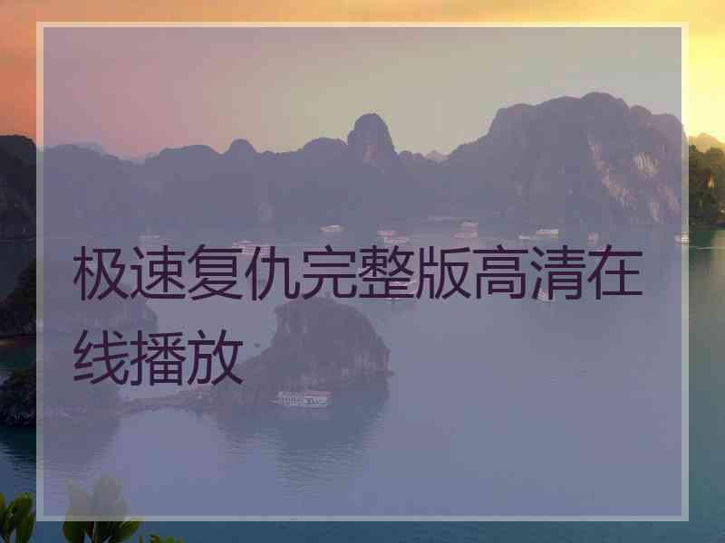 极速复仇完整版高清在线播放