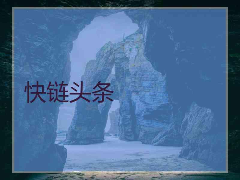 快链头条