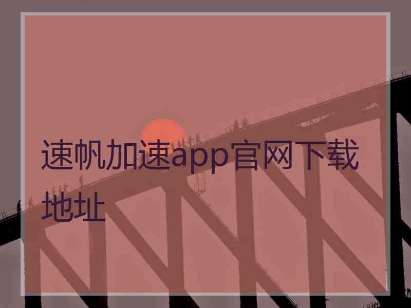 速帆加速app官网下载地址
