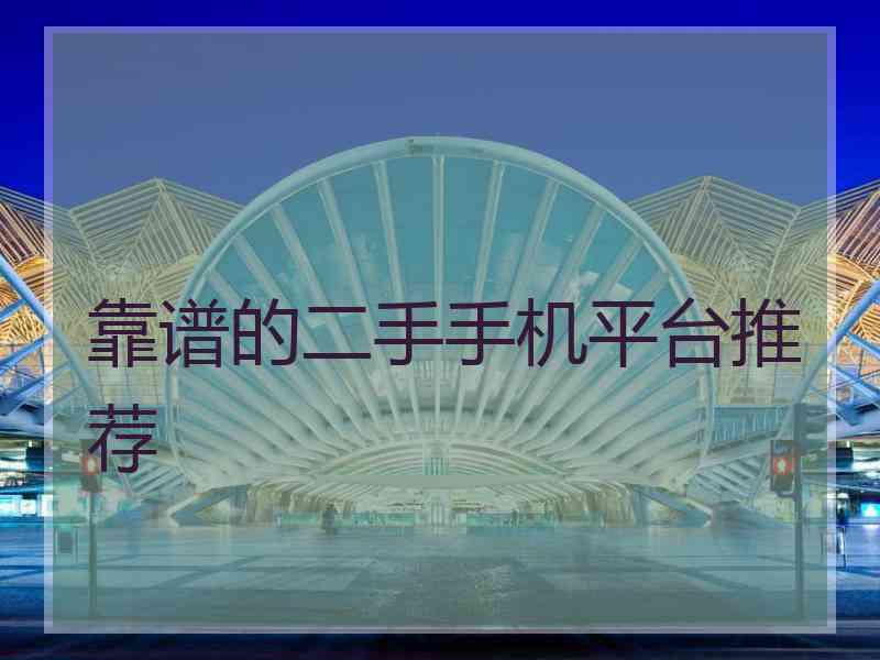 靠谱的二手手机平台推荐
