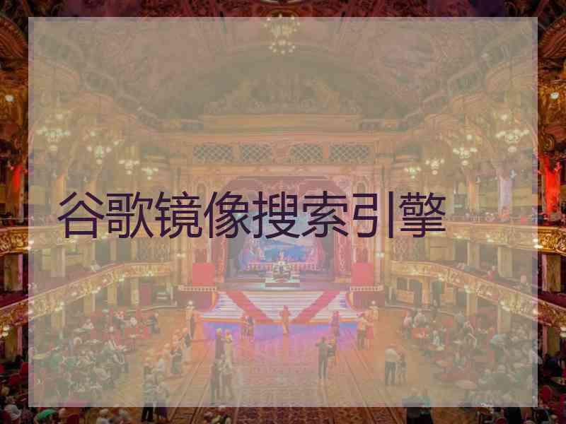 谷歌镜像搜索引擎