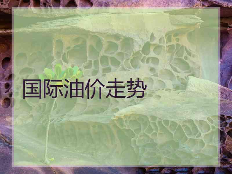 国际油价走势