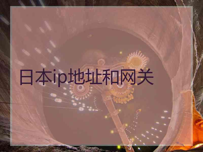 日本ip地址和网关