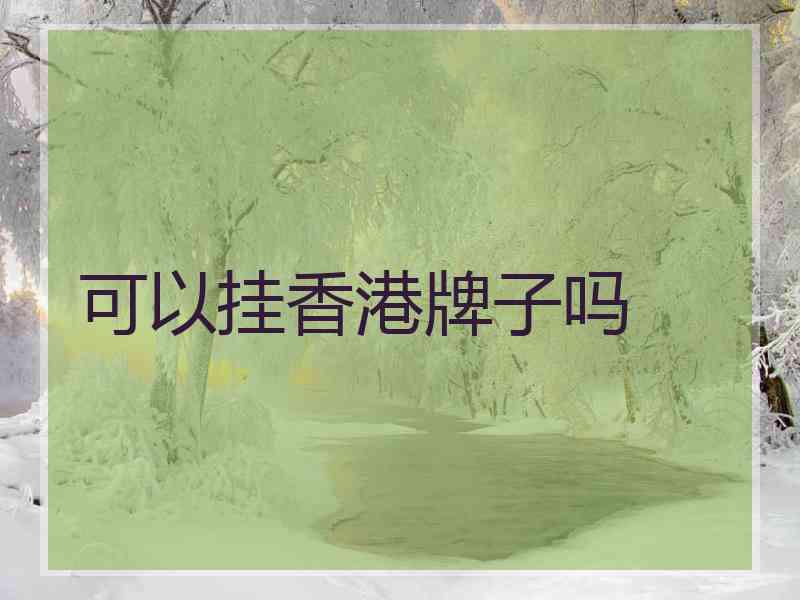 可以挂香港牌子吗