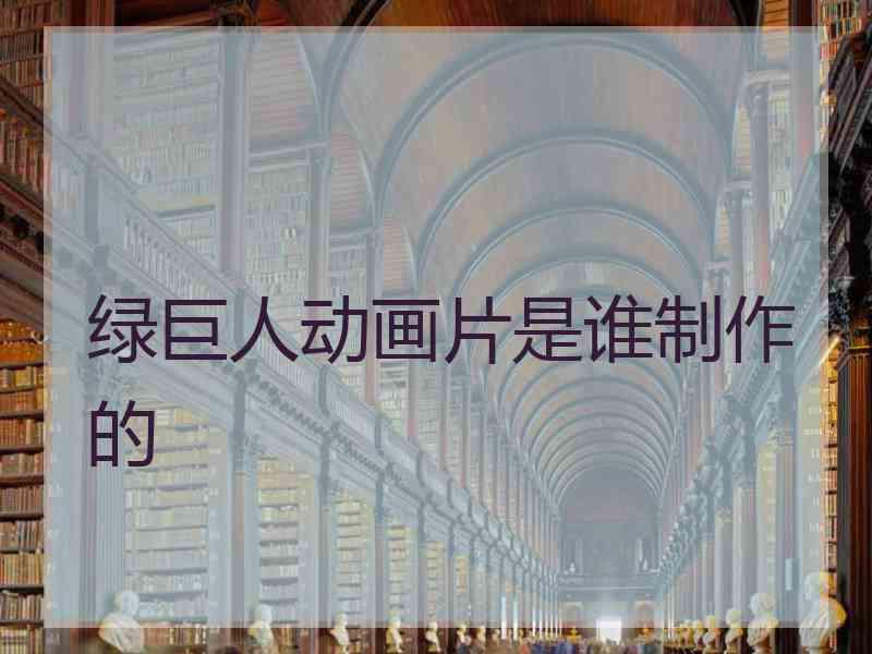 绿巨人动画片是谁制作的