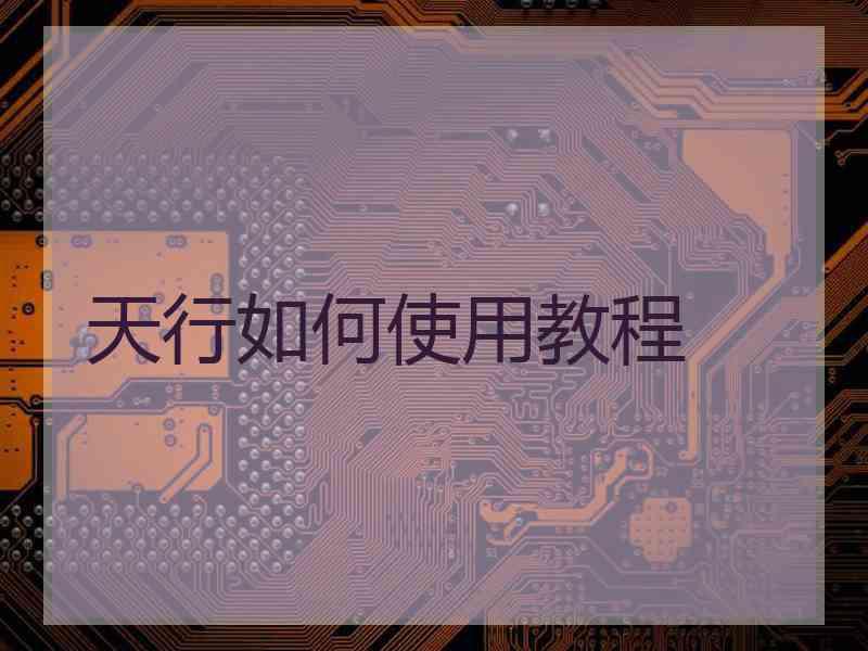 天行如何使用教程