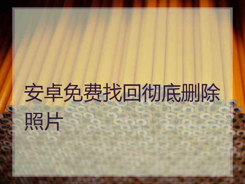 安卓免费找回彻底删除照片