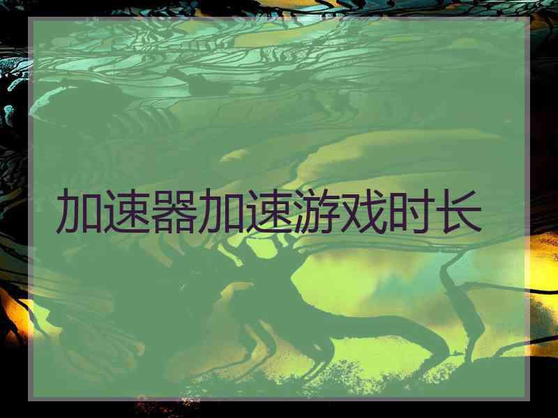 加速器加速游戏时长
