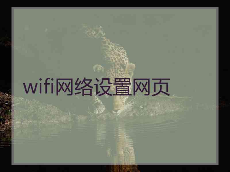 wifi网络设置网页