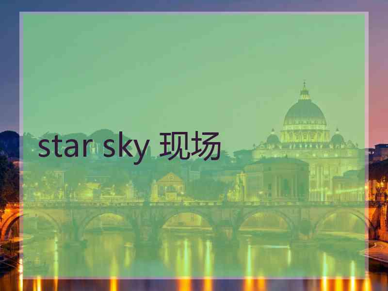 star sky 现场