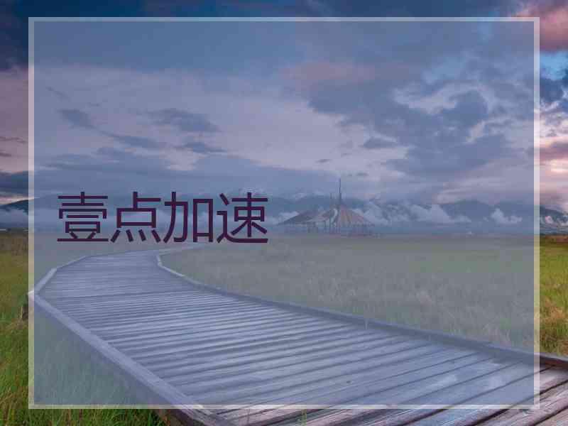 壹点加速