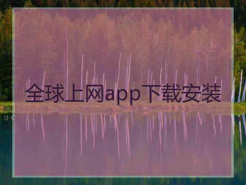 全球上网app下载安装