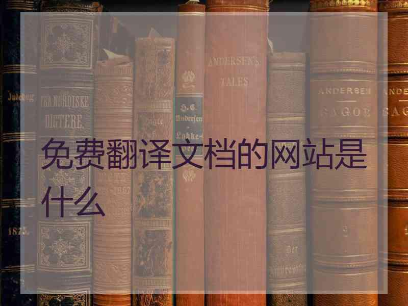 免费翻译文档的网站是什么
