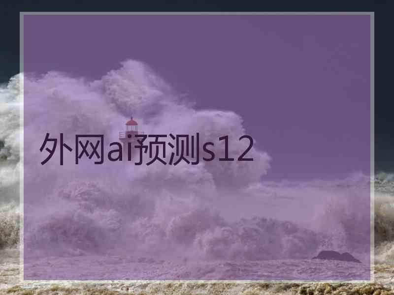 外网ai预测s12