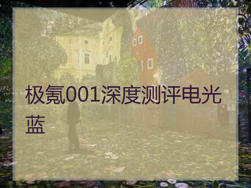 极氪001深度测评电光蓝