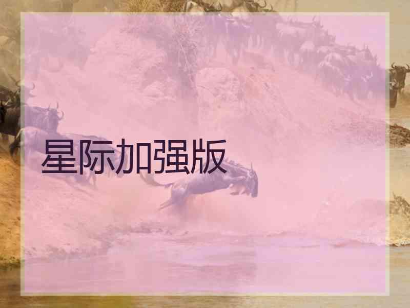 星际加强版