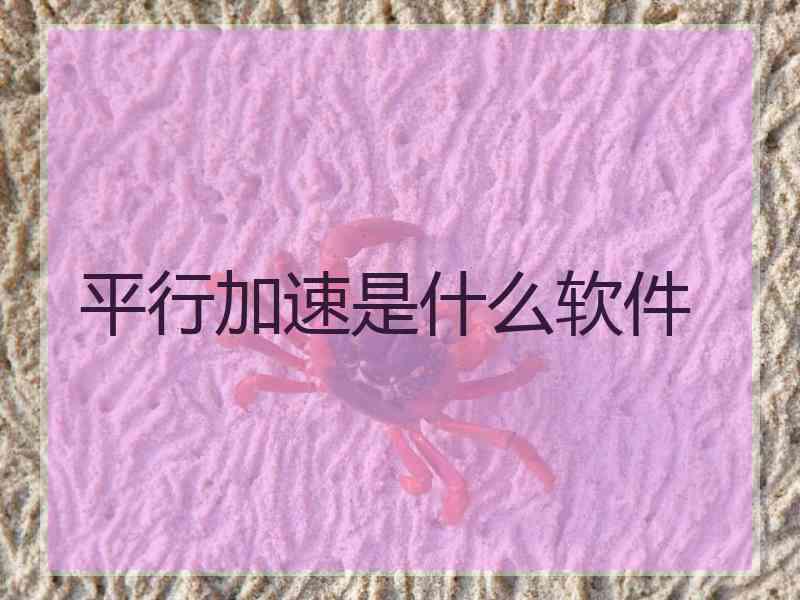 平行加速是什么软件