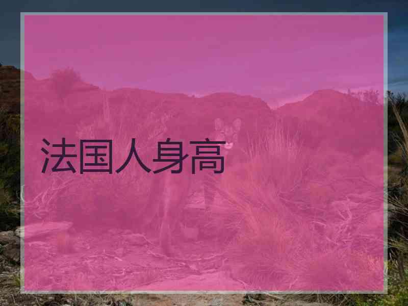 法国人身高