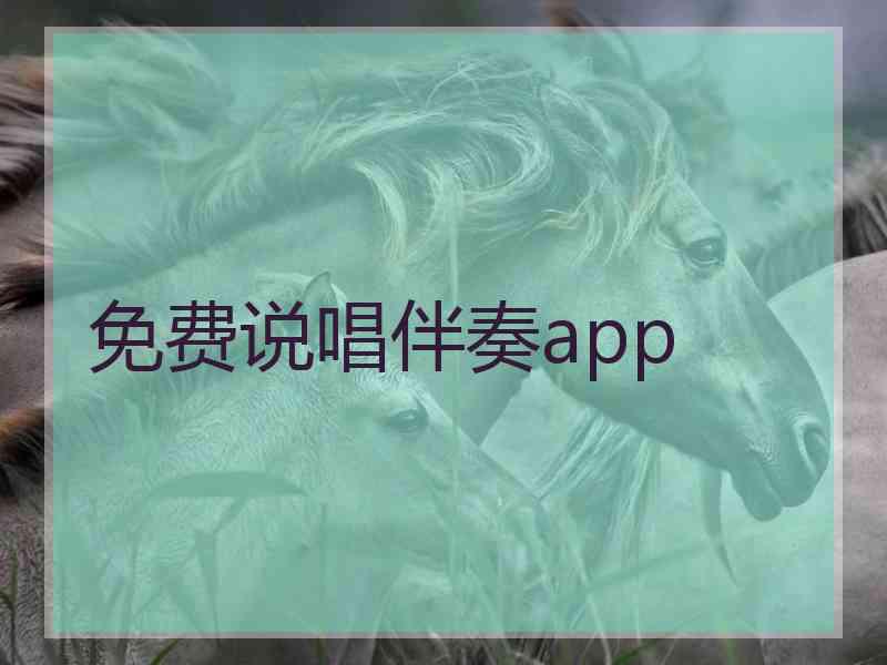 免费说唱伴奏app