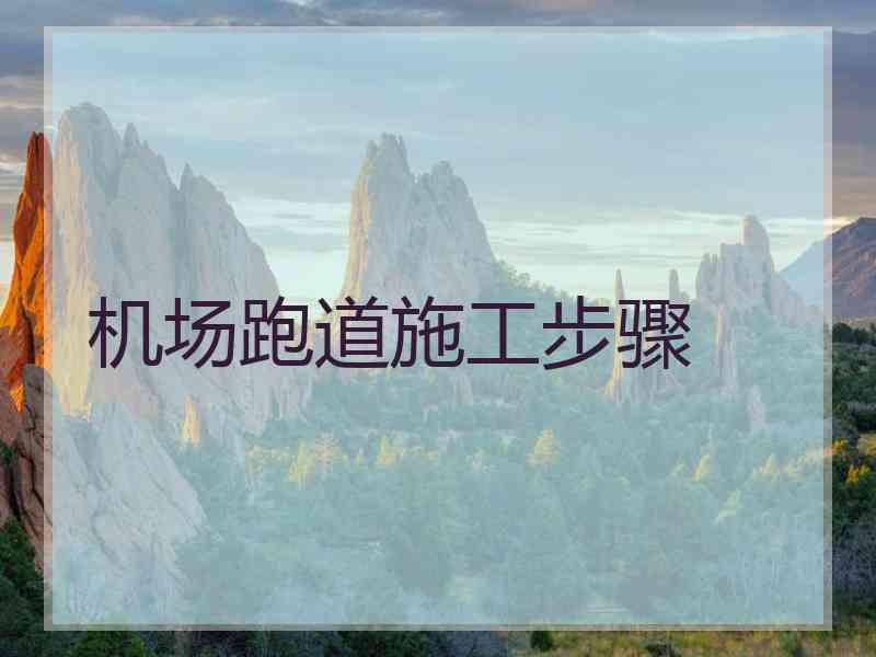 机场跑道施工步骤