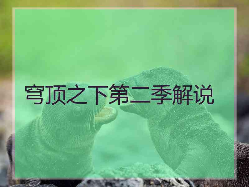 穹顶之下第二季解说