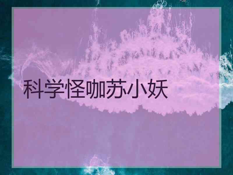 科学怪咖苏小妖