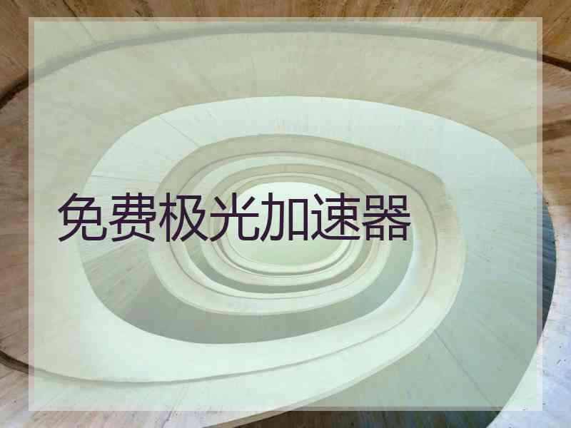 免费极光加速器