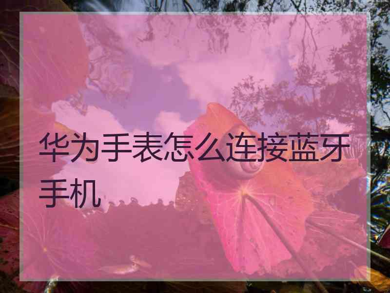 华为手表怎么连接蓝牙手机