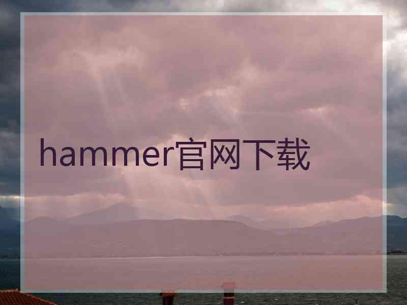 hammer官网下载