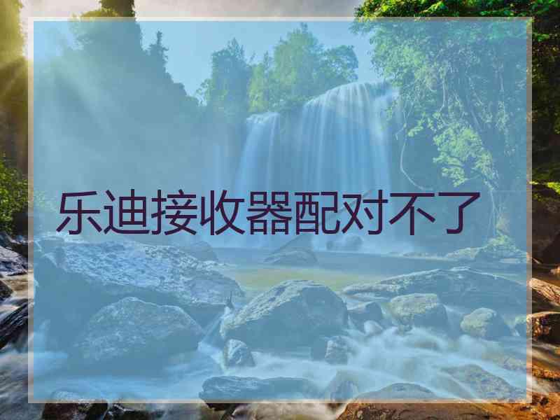 乐迪接收器配对不了