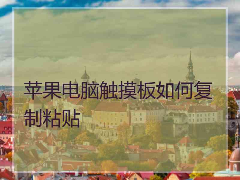 苹果电脑触摸板如何复制粘贴
