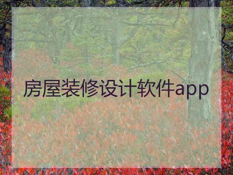 房屋装修设计软件app