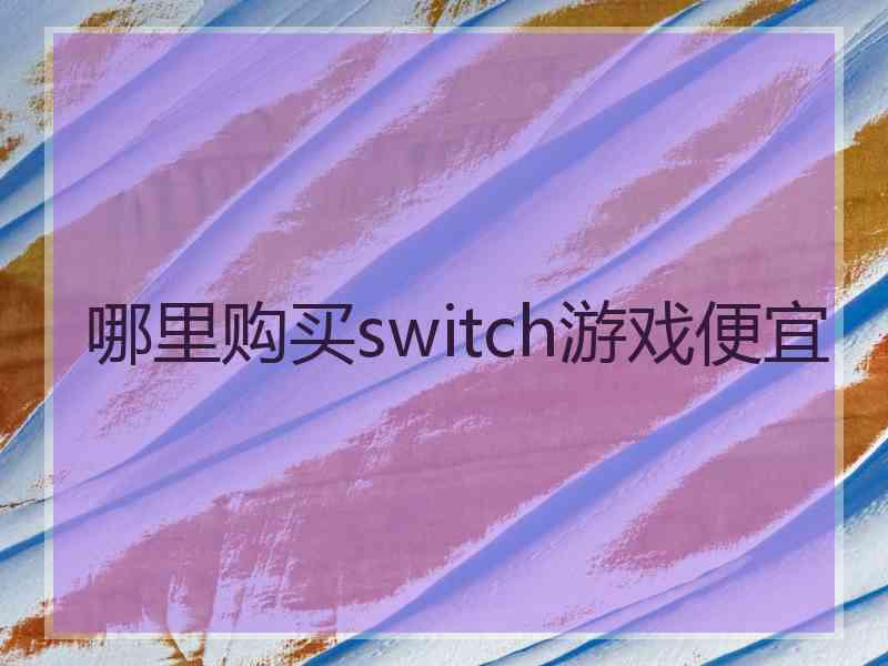 哪里购买switch游戏便宜