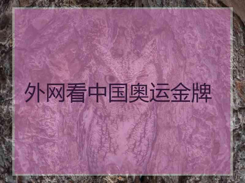 外网看中国奥运金牌
