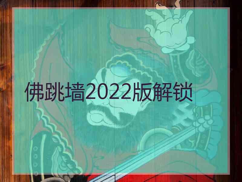 佛跳墙2022版解锁