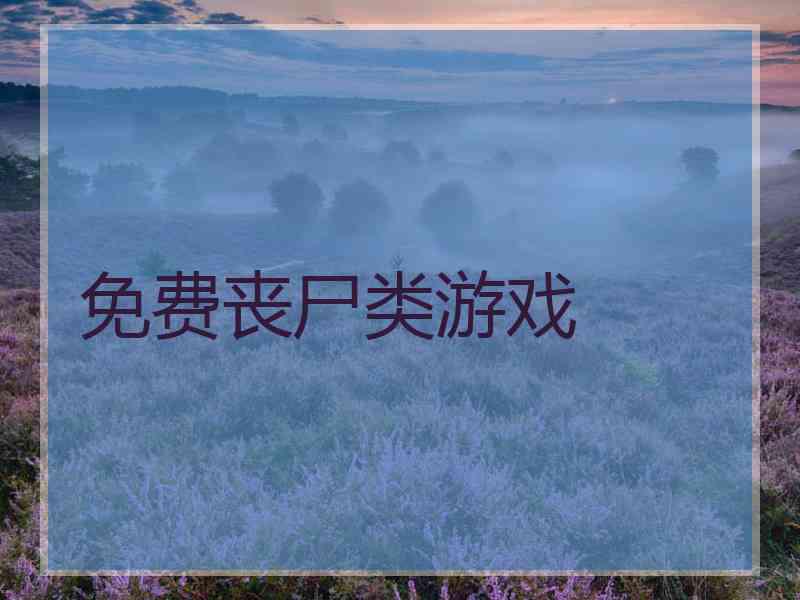 免费丧尸类游戏