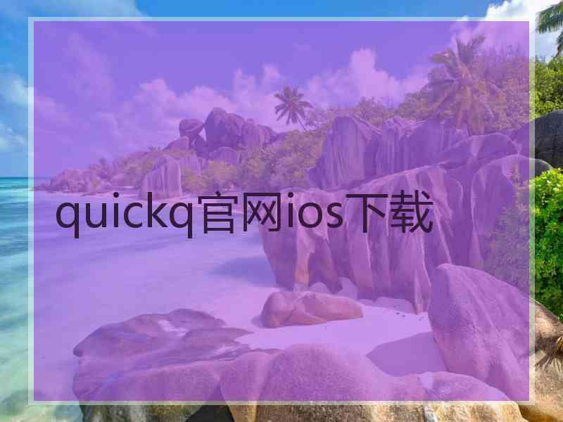 quickq官网ios下载