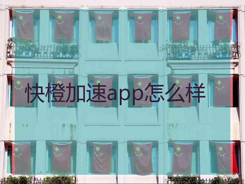 快橙加速app怎么样