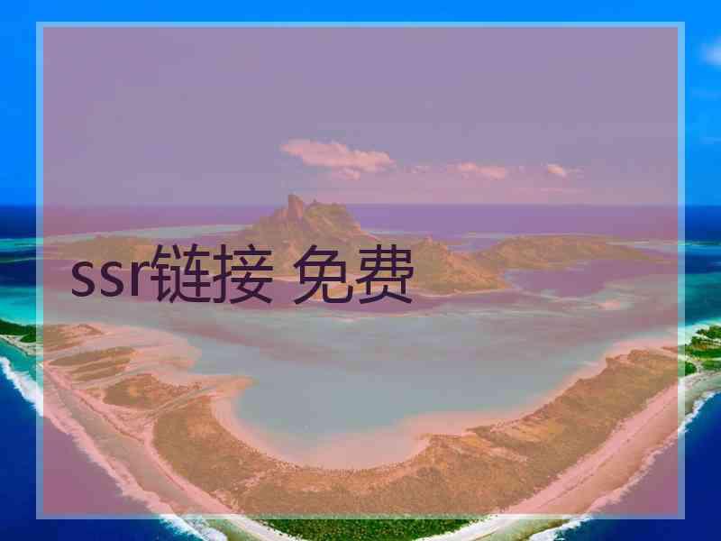 ssr链接 免费