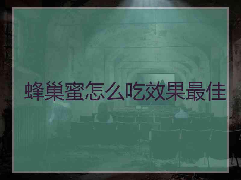 蜂巢蜜怎么吃效果最佳